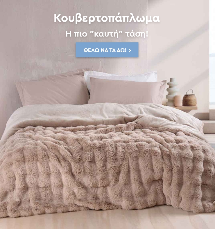 Κουβερτοπάπλωμα η πιο καυτή τάση