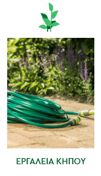 Εργαλεία για τον κήπο - Spitishop.gr