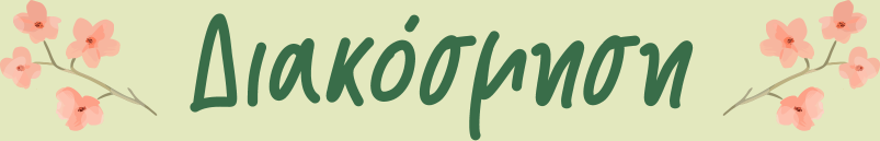 Προϊόντα για την διακόσμηση - Spitishop.gr