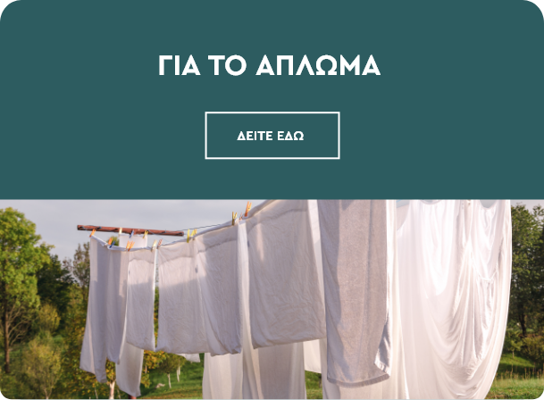 Προϊόντα για το άπλωμα Spitishop.gr