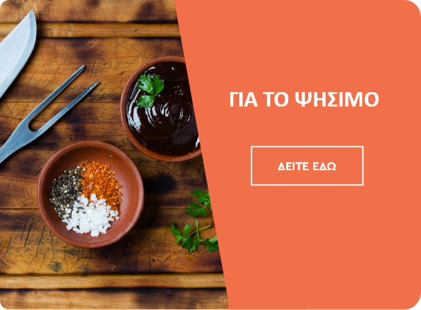 Προϊόντα για το ψήσιμο Spitishop.gr