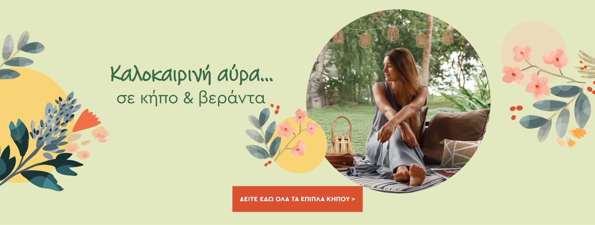 Κήπος και Βεράντα - Spitishop.gr