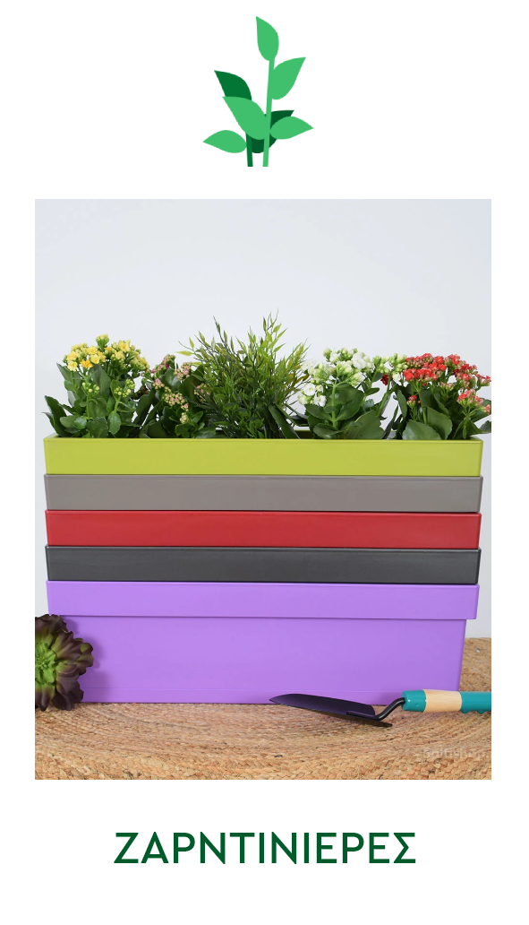 Ζαρντινιέρες για τον κήπο - Spitishop.gr