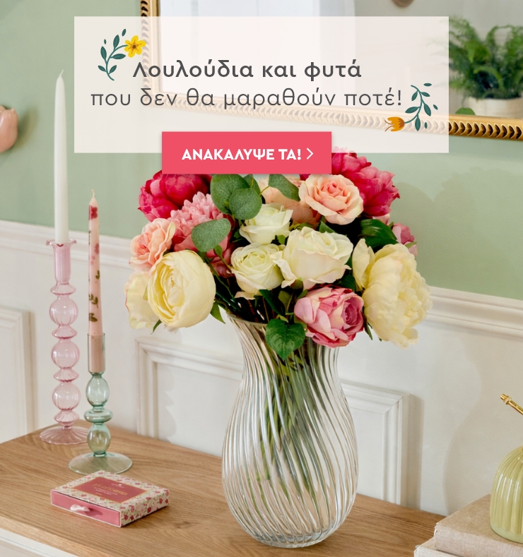 ΤΕΧΝΗΤΑ ΦΥΤΑ-ΛΟΥΛΟΥΔΙΑ