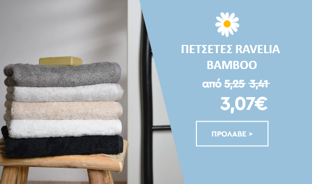 Πετσέτες Ravelia Bamboo - Spitishop.gr