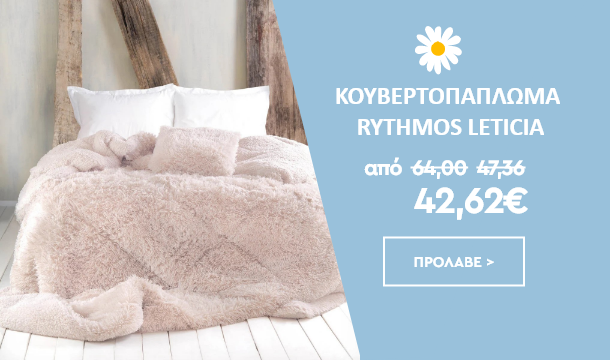 Κουβερτοπάπλωμα Rythmos Leticia - Spitishop.gr