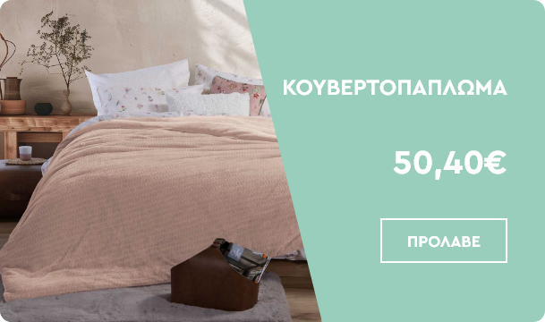 Κουβερτοπάπλωμα Υπέρδιπλο (240x220) Nef-Nef Ezra Mocca