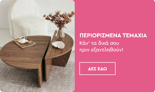 Περιορισμένα τεμάχισ Spitishop.gr