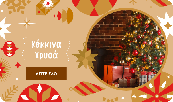 Κόκκινα Χρυσά Trend