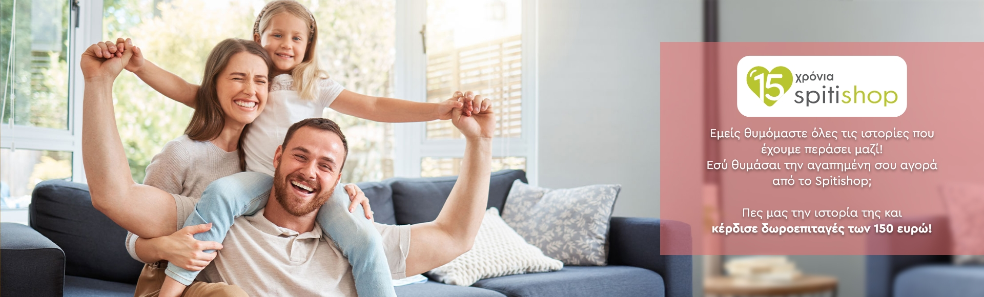 15 χρόνια Spitishop! Στείλε μας την ιστορία σου!
