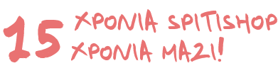 15 χρόνια Spitishop! 15 χρόνια μαζί!