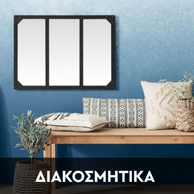 ΔΙΑΚΟΣΜΗΣΗ